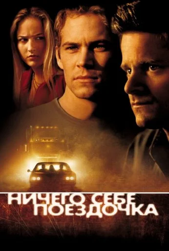 Ничего себе поездочка (2001)